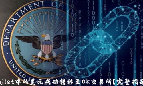 
如何将TPWallet中的美元成功转移至OK交易所？完整指南及操作技巧