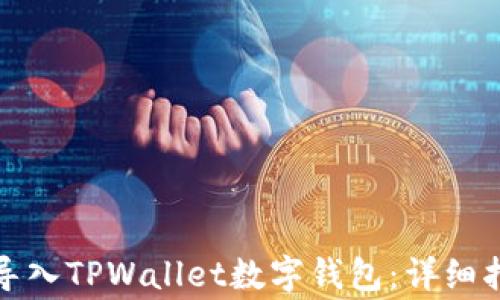 
如何仅通过助记词导入TPWallet数字钱包：详细指南与常见问题解答