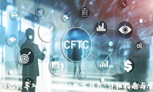 
如何仅通过助记词导入TPWallet数字钱包：详细指南与常见问题解答