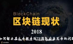 :如何解决在火币提币到