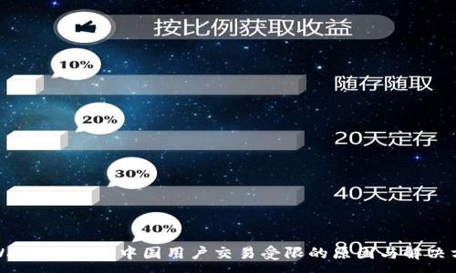 :
TPWallet：探索中国用户交易受限的原因与解决方案