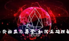 : TPWallet中的币价格显示异