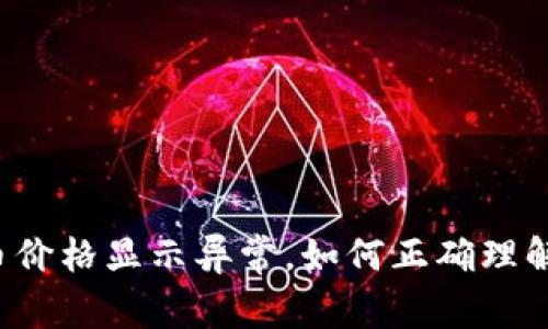 : TPWallet中的币价格显示异常，如何正确理解与解决这一问题？