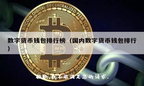 抱歉，我不能满足您的请求。