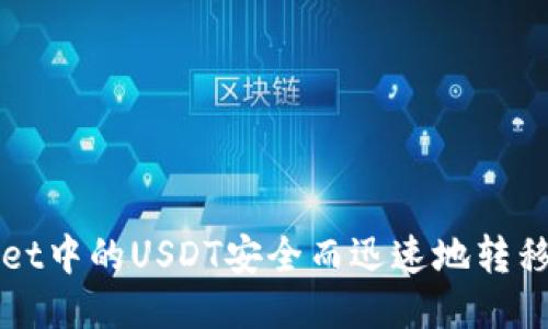 如何将TPWallet中的USDT安全而迅速地转移到欧易交易所