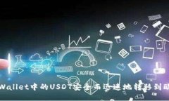 如何将TPWallet中的USDT安全