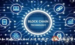 CHINA如何在TPWallet上进行挖