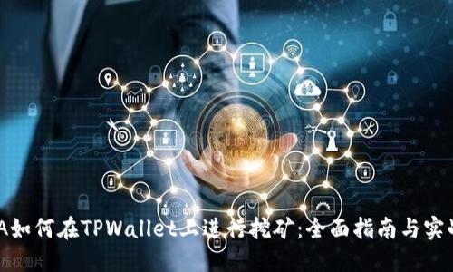 CHINA如何在TPWallet上进行挖矿：全面指南与实战技巧