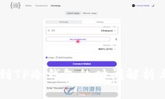 币安提现到TP冷钱包的时间