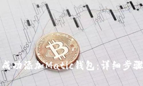 如何在TP中成功添加Matic钱包：详细步骤与注意事项