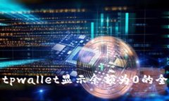 : 解决tpwallet显示余额为