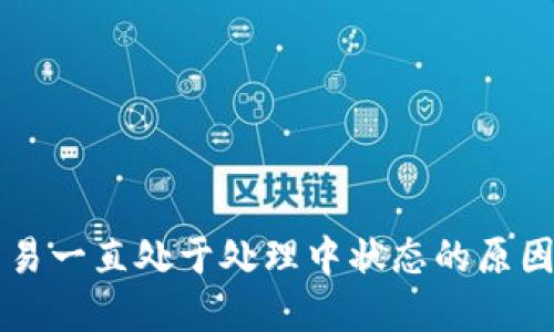 TPWallet交易一直处于处理中状态的原因及解决方案