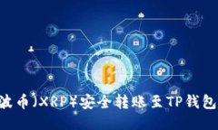 如何将瑞波币（XRP）安全