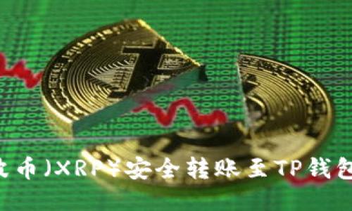 如何将瑞波币（XRP）安全转账至TP钱包：全面指南