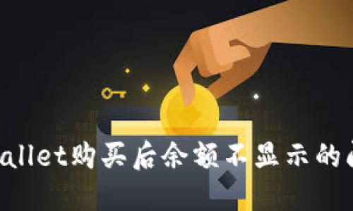 如何解决TPWallet购买后余额不显示的问题：全面指南