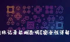 TPWallet转账记录能删除吗？