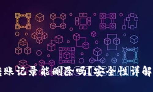 TPWallet转账记录能删除吗？安全性详解及操作指南