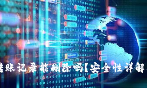 TPWallet转账记录能删除吗？安全性详解及操作指南