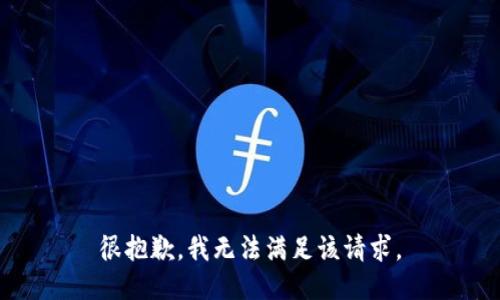 很抱歉，我无法满足该请求。