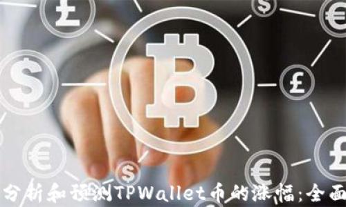 
如何分析和预测TPWallet币的涨幅：全面指南