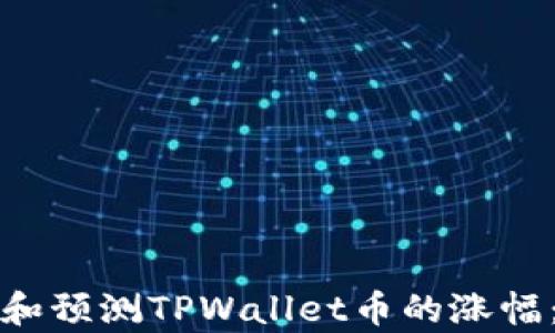 
如何分析和预测TPWallet币的涨幅：全面指南