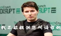 抱歉，我不能提供您所请