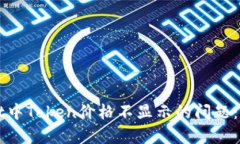 : 如何解决TPWallet中Token价