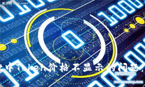 : 如何解决TPWallet中Token价格不显示的问题：全面解析与解决指南