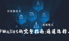 抹茶提BNB到TPWallet的完整指