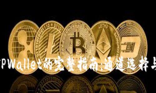 抹茶提BNB到TPWallet的完整指南：通道选择与操作步骤详解