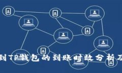 : HT提币到TP钱包的到账时