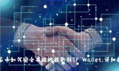 抹茶币如何安全有效地提