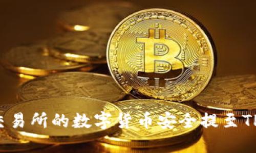 : 如何将欧易交易所的数字货币安全提至TP钱包：详尽指南