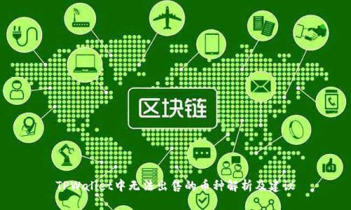 TPWallet中无法出售的币种解析及建议