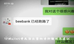 TPWallet中无法出售的币种解