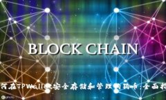 如何在TPWallet安全存储和管