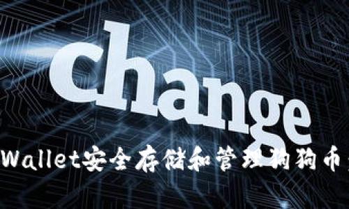 如何在TPWallet安全存储和管理狗狗币：全面指南