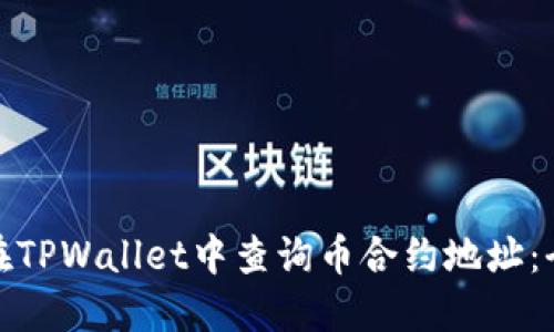 : 如何在TPWallet中查询币合约地址：全面指南