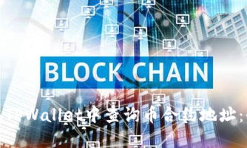 : 如何在TPWallet中查询币合约地址：全面指南