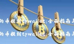 如何把Ok的币提到tpwallet：