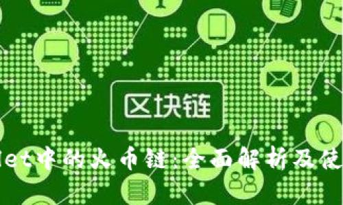 TPWallet中的火币链：全面解析及使用指南