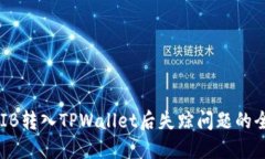 解决SHIB转入TPWallet后失踪