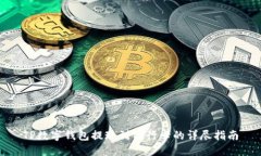 TP数字钱包提现到银行卡的