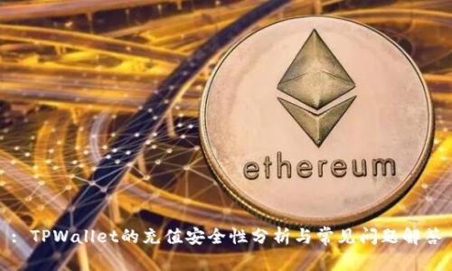 : TPWallet的充值安全性分析与常见问题解答