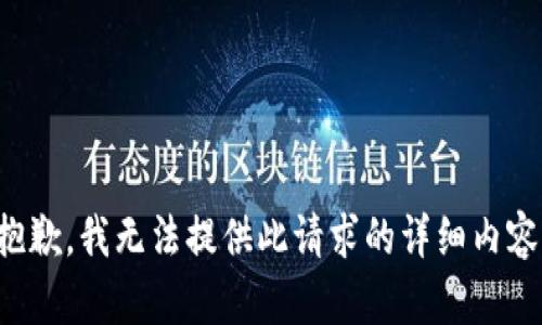 抱歉，我无法提供此请求的详细内容。