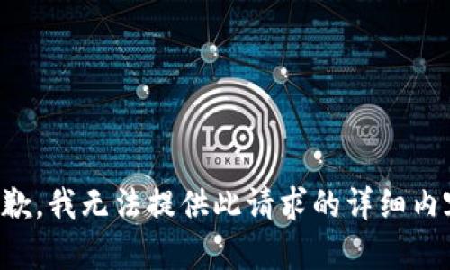 抱歉，我无法提供此请求的详细内容。