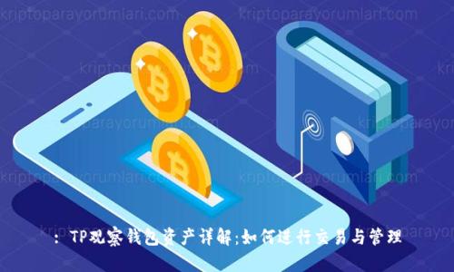 : TP观察钱包资产详解：如何进行交易与管理