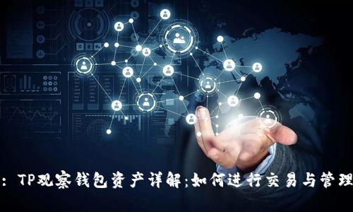 : TP观察钱包资产详解：如何进行交易与管理