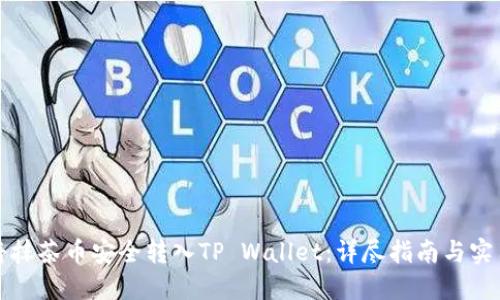 如何将抹茶币安全转入TP Wallet：详尽指南与实用技巧