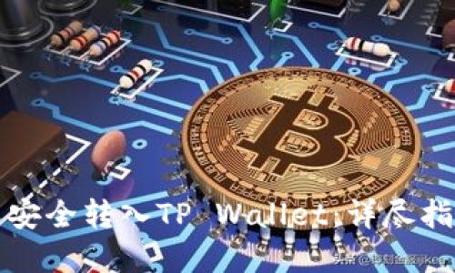 如何将抹茶币安全转入TP Wallet：详尽指南与实用技巧